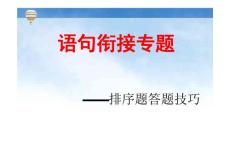 高考语文复习语句衔接专题——排序题答题技巧课件