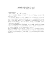 如何快速記會(huì)議記錄