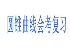 高中数学圆锥曲线会考复习