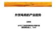 2013派代年会敦煌网王树彤—外贸电商的产业趋势