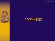 Ansys11.0基礎教程PPT