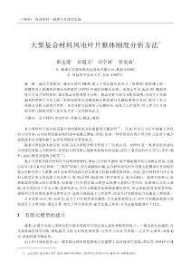 大型復合材料風電葉片整體剛度分析方法