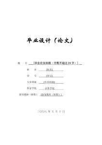畢業(yè)設(shè)計(jì)論文模板