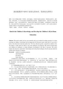 谈家庭教育中如何丰富幼儿的知识