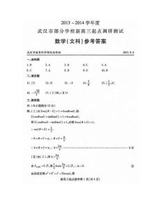 2013-2014学年度武汉市部分学校新高三起点调研测试数学(文科)答案
