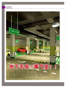 地下車庫=毒氣室？！《都市健康人》2013年第9期