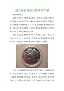 澳大利亚货币人物图像揭秘 组图