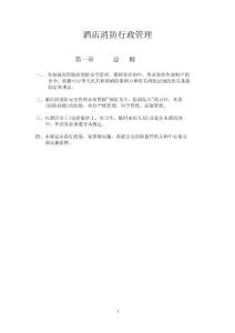 酒店消防与设备管理