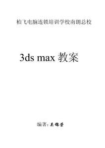 3ds max教案_幼儿/小学教育-小学学案