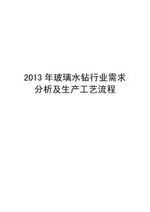 2013年玻璃水钻行业需求分析及生产工艺流程分析及生产工艺流程