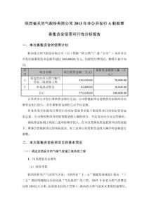 陕天然气：2013年非公开发行A股股票募集资金使用可行性分析报告