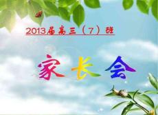 高三期中家长会