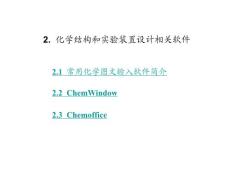 第2章 化學編輯排版和分子模擬計算