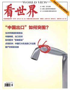 [整刊]《看世界》2013年9月16日