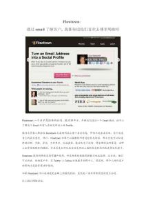 FlowTown：通過郵件了解客戶