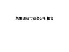 某集团超市业务分析报告全