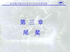 直升機系統(tǒng)-4(王華明-2011-03)
