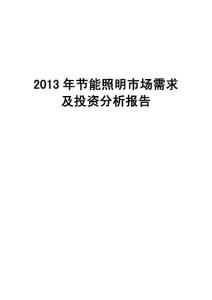 2013年节能照明市场需求及投资分析报告