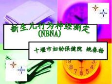 新生儿行为神经测定压制