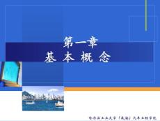 哈工大热工第1章基本概念