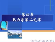 哈工大热工第4章