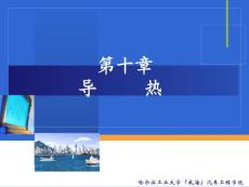哈工大热工第10章