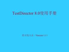 TestDirector_8.0開發(fā)人員使用手冊V1.1