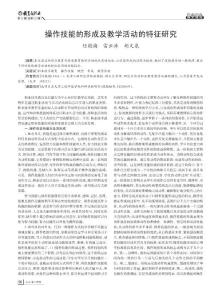 操作技能的形成及教學(xué)活動的特點