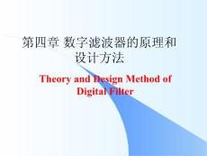 第4章5-7 数字滤波器的原理和设计方法 数字信号处理 教学课件