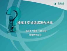 提高主變油溫遙測合格率（QC課題）