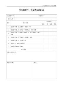 電力營銷互查互糾變壓器報停、恢復流程檢查評比表