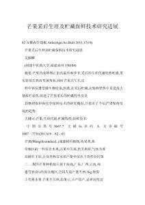 【word】 芒果采后生理及贮藏保鲜技术研究进展