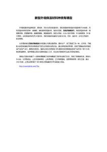 新型外墻保溫材料種類有哪些？