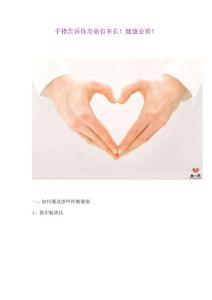 手指告訴你壽命有多長！健康必看！