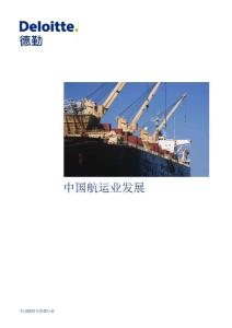 德勤咨询：2013年中国航运业市场发展研究报告