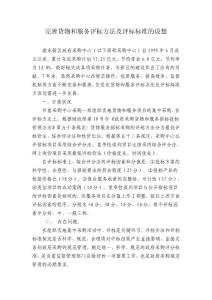 完善貨物和服務(wù)評(píng)標(biāo)方法及評(píng)標(biāo)標(biāo)準(zhǔn)的設(shè)想