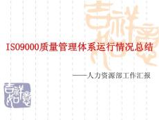 體系運行報告（人力資源部）