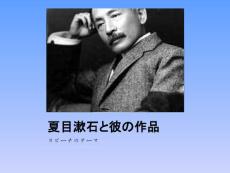 夏目漱石と彼の作