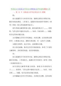 毕业论文专业论文学位论文职称论文评审意见模板大全