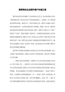 煙草商業(yè)企業(yè)提升客戶價(jià)值之道