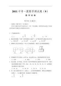 2011中考一摸数学测试题（9）