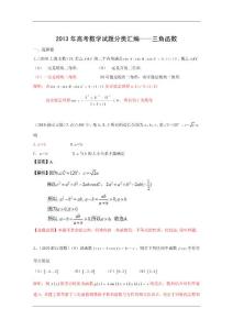 2013年高考数学试题分类汇编——三角函数