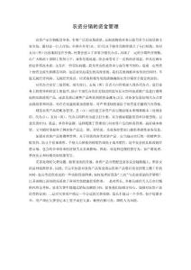 农资分销的资金管理
