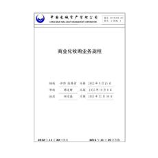 《商業(yè)化收購業(yè)務(wù)規(guī)程》(00-04001-20)