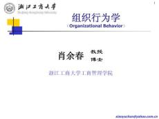 肖余春教授MBA讲义《组织行为学》