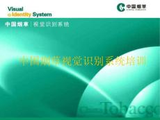《中國煙草視覺識別系統》培訓課件