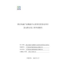 南京农副产品物流中心屋顶光伏发电项目金太阳示范工程申请报告