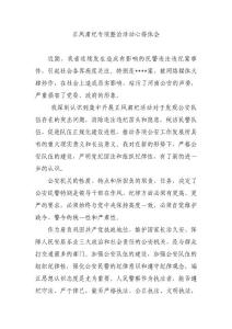 正風(fēng)肅紀(jì)專項(xiàng)整治活動(dòng)心得體會(huì)3