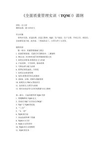 《全面质量管理实训（TQM）》课纲-《全面质量管理实训（TQM）》课纲-赵又德