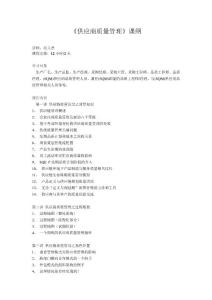 《供应商质量管理》课纲-赵又德